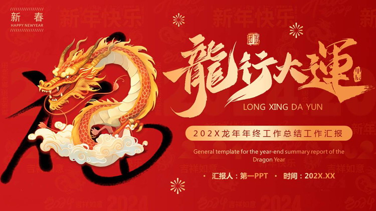 红色古典中国龙背景的“龙行大运”龙年年终工作总结汇报PPT模板下载