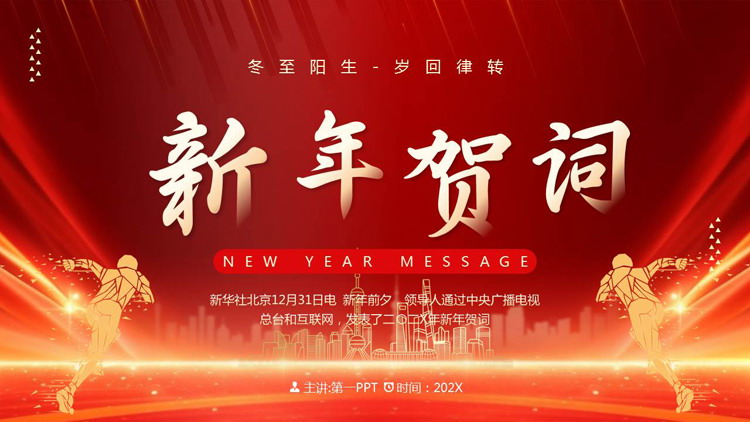 红色人物剪影城市剪影背景的新年贺词PPT模板