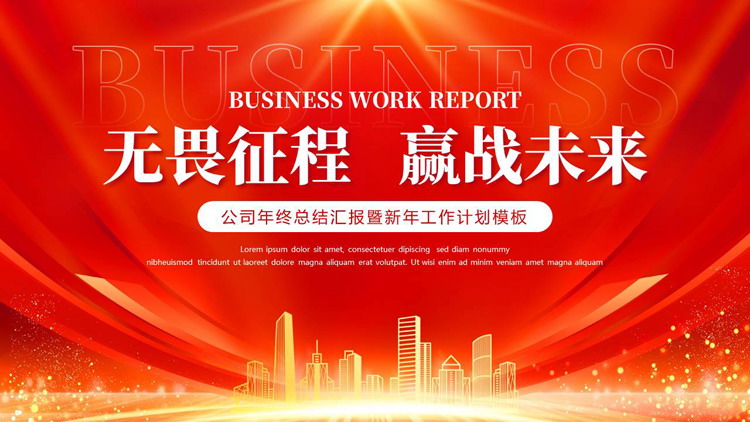 红金大气城市剪影背景的“无畏征程赢战未来”新年工作计划PPT模板下载
