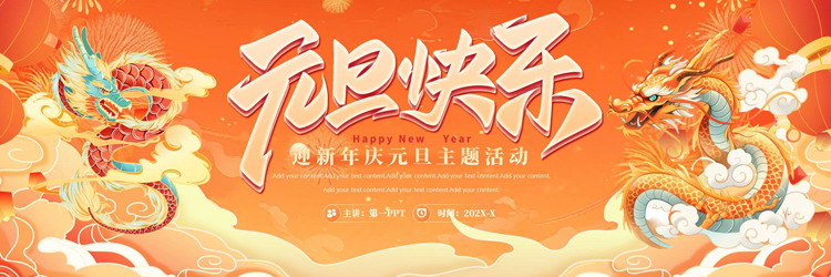 橙色宽屏国潮风中国龙背景的“元旦快乐”迎新年庆元旦主题活动PPT模板