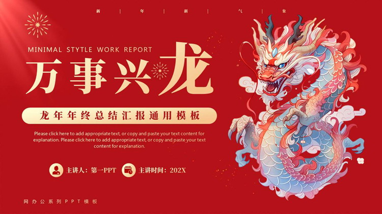红色中国龙背景的“万事兴龙”龙年年终总结汇报PPT模板
