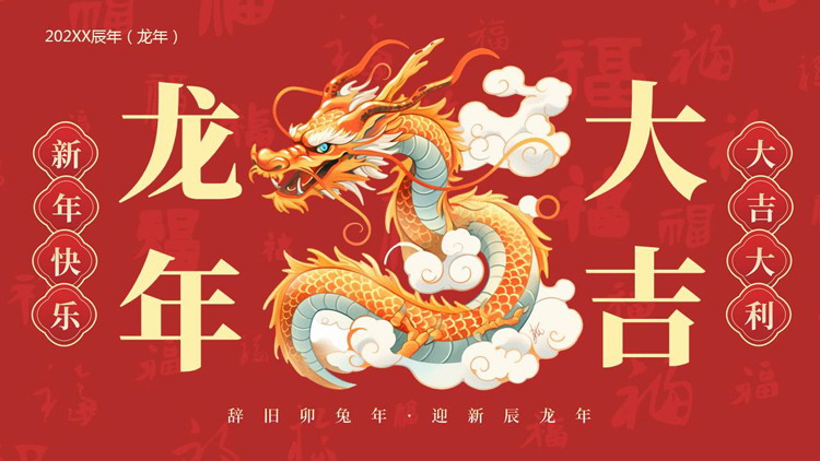 红色古典中国龙背景的“龙年大吉”新年工作计划PPT模板