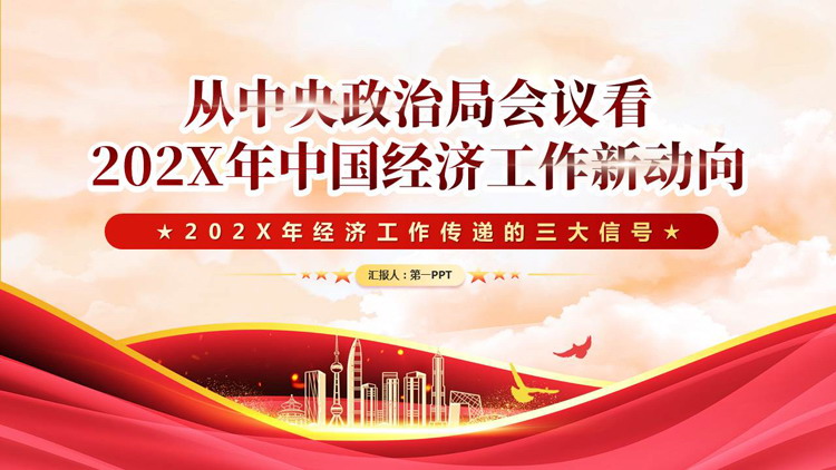红色党政风“从中央政治局会议看202X年中国经济工作新动向”经济工作会议PPT模板