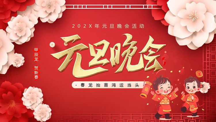 红色卡通花卉小朋友背景的元旦晚会活动策划PPT模板