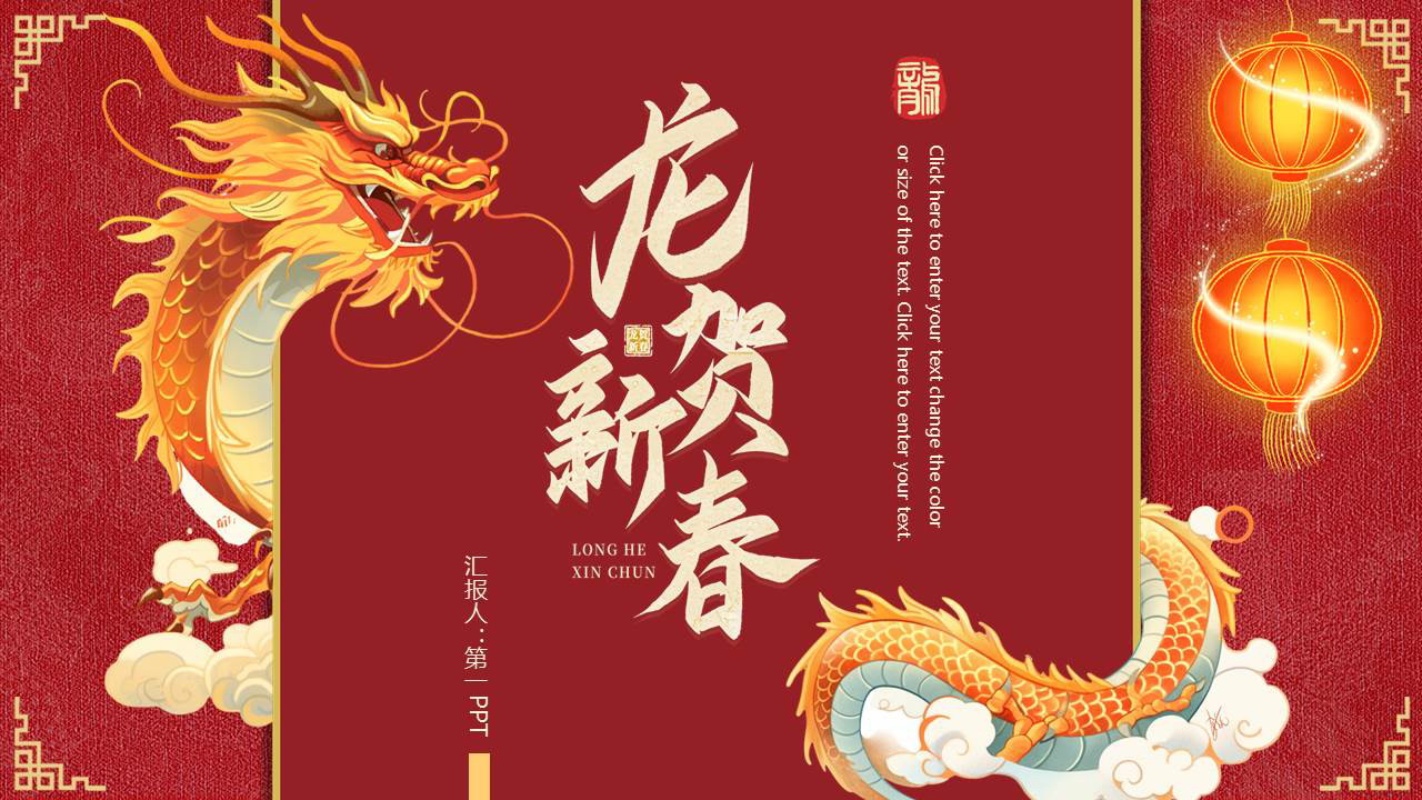 红色中国龙背景的“龙贺新春”龙年新年工作计划PPT模板