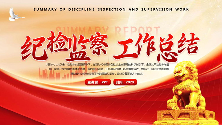 红色石狮子背景的党政风纪检监察工作总结PPT模板下载