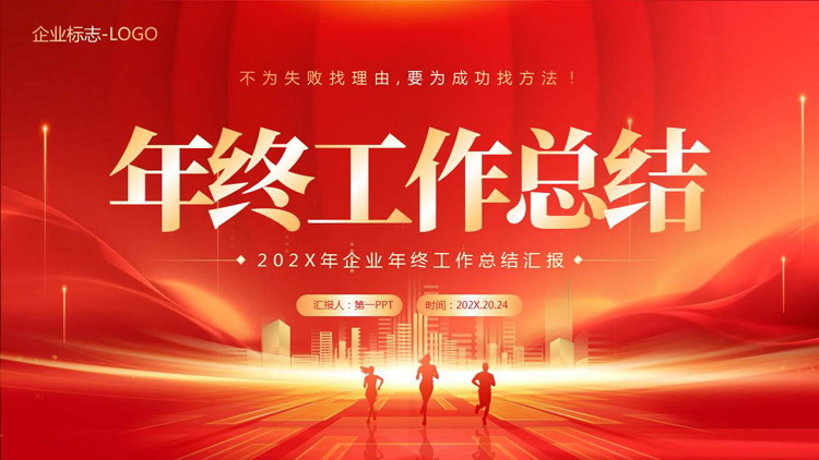 红色城市剪影背景的励志风年终工作总结PPT模板下载