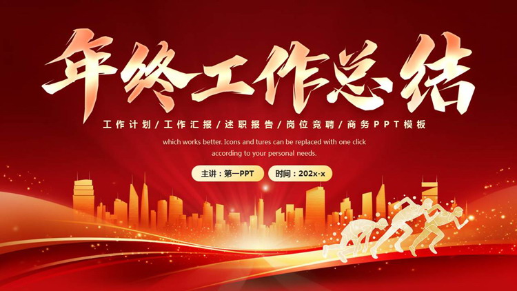 红色人物剪影城市剪影背景的励志风年终工作总结PPT模板下载