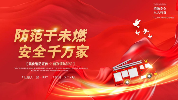 红色卡通消防车背景的“防范于未燃安全千万家”消防安全知识培训PPT模板下载