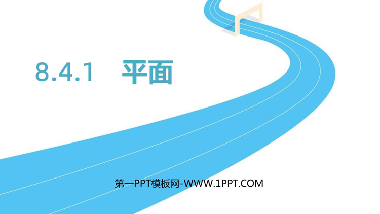 《平面》立体几何初步PPT下载