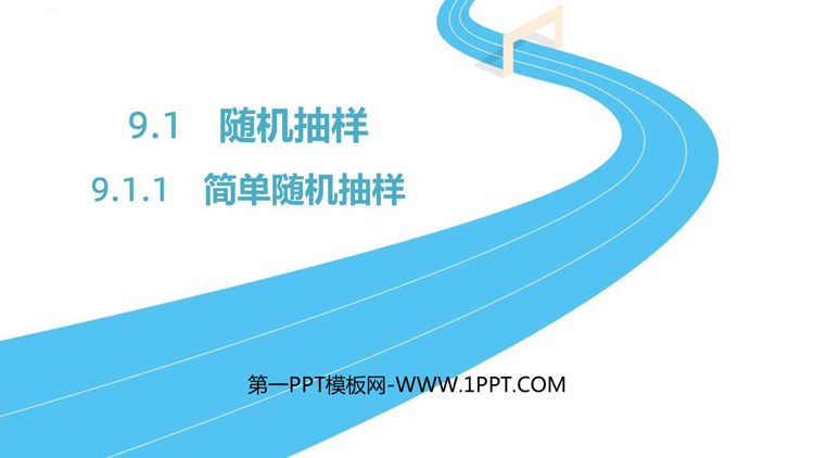 《简单随机抽样》统计PPT下载