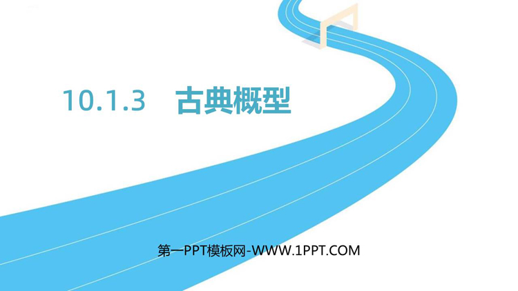 《古典概型》概率PPT下载