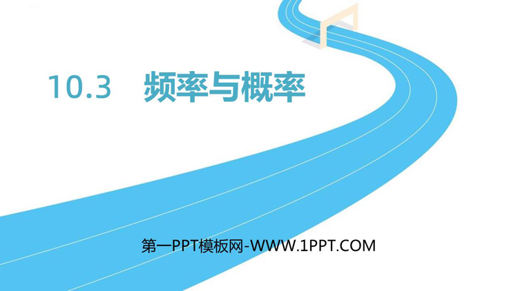 《频率与概率》概率PPT教学课件