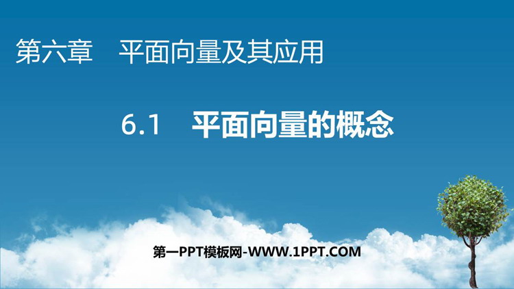 《平面向量的概念》平面向量及其应用PPT优质课件