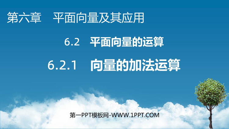 《向量的加法运算》平面向量及其应用PPT免费课件