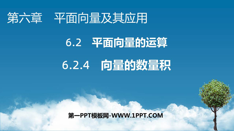《向量的数量积》平面向量及其应用PPT免费课件