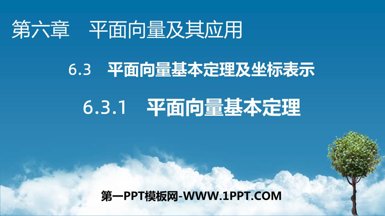 《平面向量基本定理》平面向量及其应用PPT免费课件
