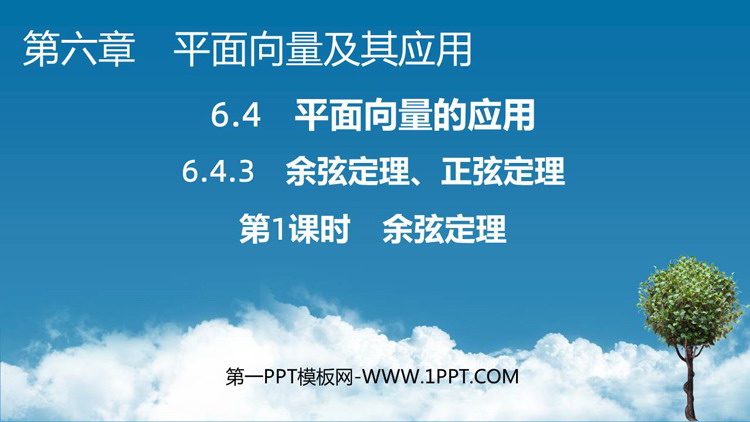 《余弦定理》平面向量及其应用PPT教学课件