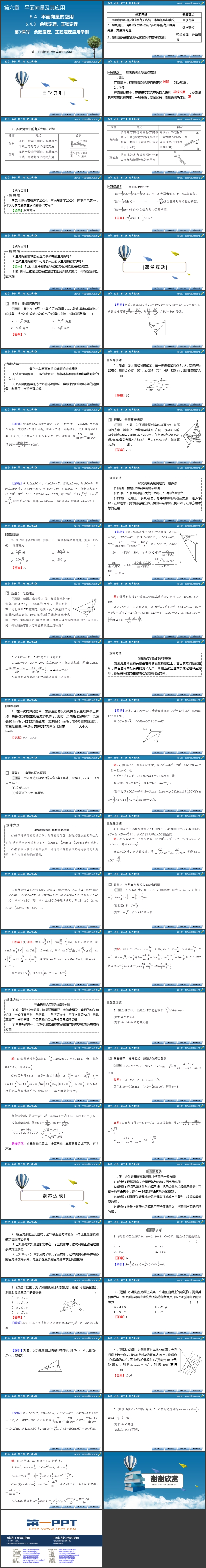 《余弦定理、正弦定理应用举例》平面向量及其应用PPT教学课件