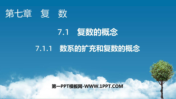 《数系的扩充和复数的概念》复数PPT教学课件
