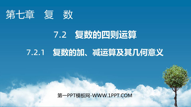 《复数的加、减运算及其几何意义》复数PPT课件下载