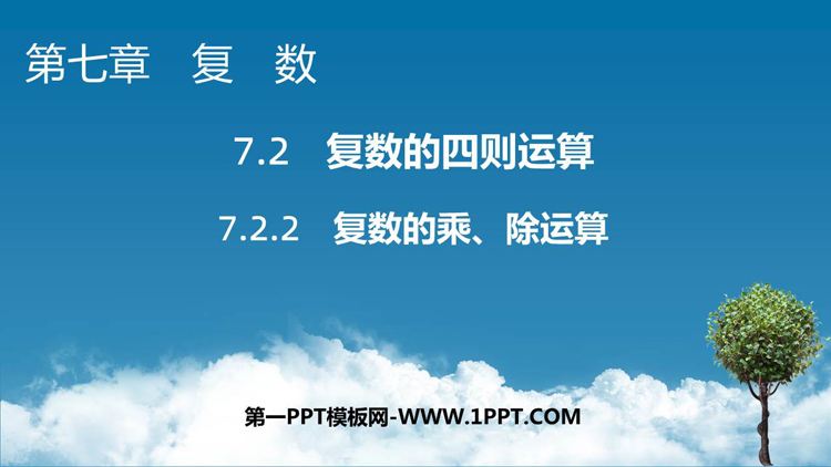 《复数的乘、除运算》复数PPT教学课件