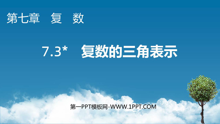 《复数的三角表示》复数PPT教学课件