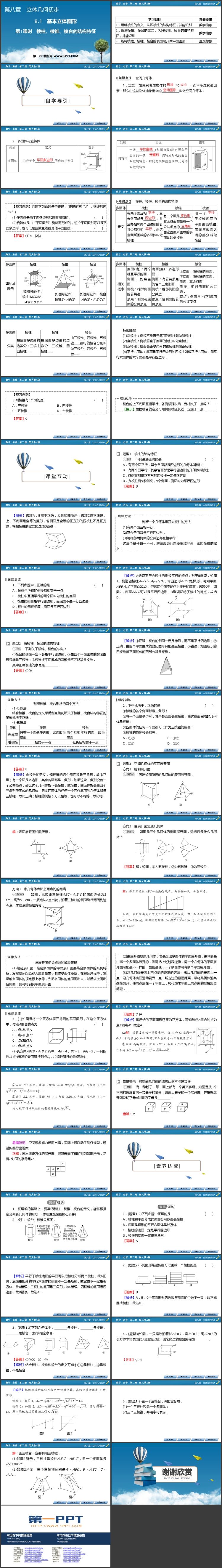 《棱柱、棱锥、棱台的结构特征》立体几何初步PPT教学课件