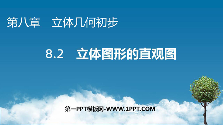 《立体图形的直观图》立体几何初步PPT课件下载