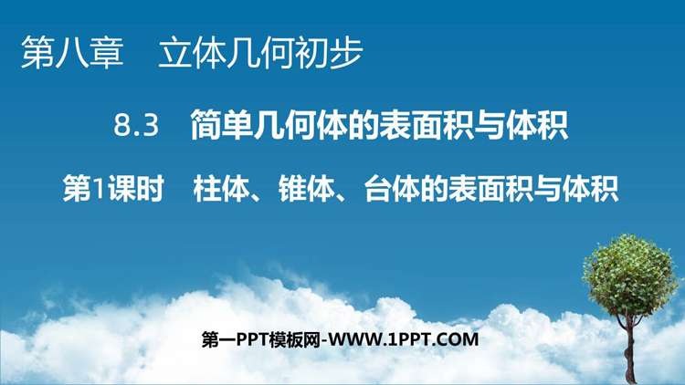 《棱柱、棱锥、棱台的表面积和体积》立体几何初步PPT课件下载