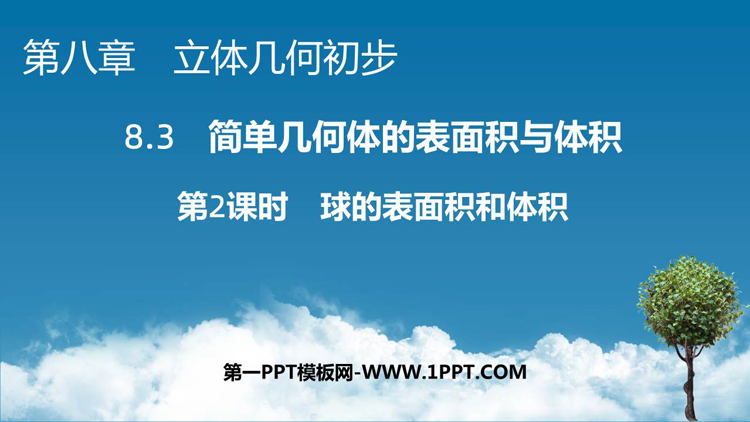 《球的体积和表面积》立体几何初步PPT教学课件