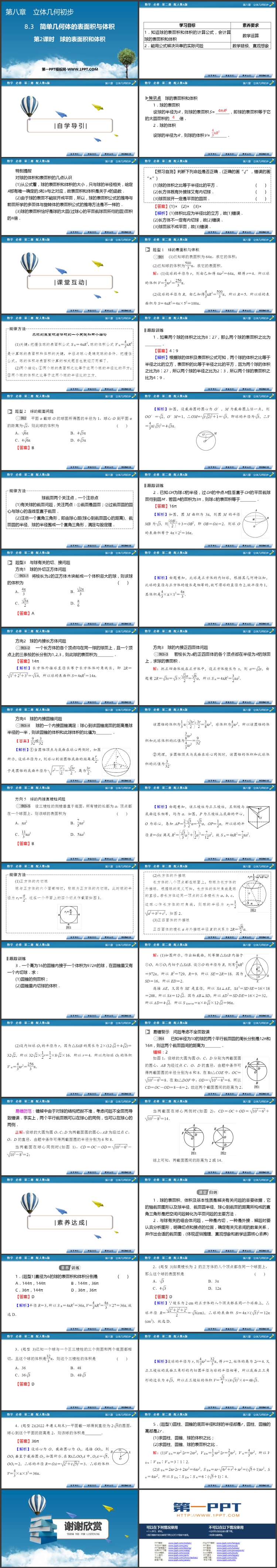 《球的体积和表面积》立体几何初步PPT教学课件