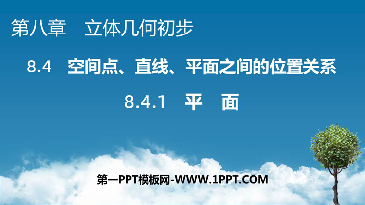 《平面》立体几何初步PPT教学课件