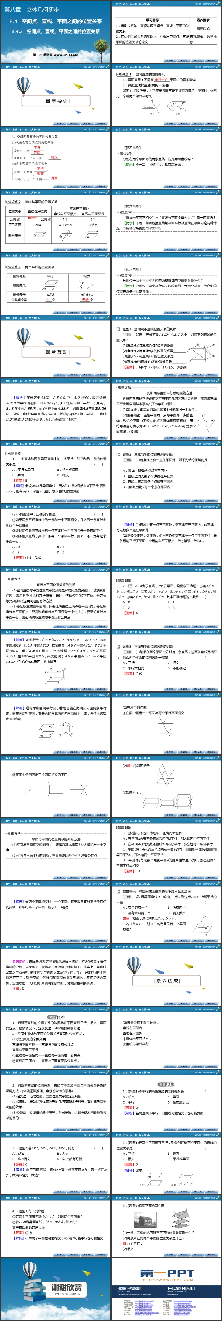 《空间点、直线、平面之间的位置关系》立体几何初步PPT免费课件