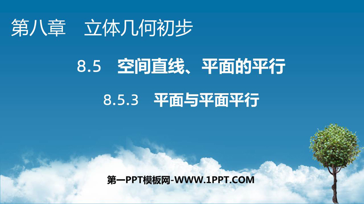 《平面与平面平行》立体几何初步PPT教学课件