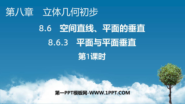 《平面与平面垂直》立体几何初步PPT教学课件(第1课时)
