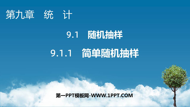《简单随机抽样》统计PPT教学课件