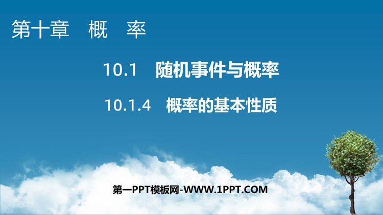 《概率的基本性质》概率PPT课件下载