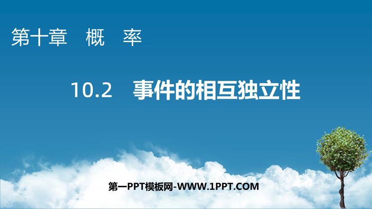 《事件的相互独立性》概率PPT课件下载