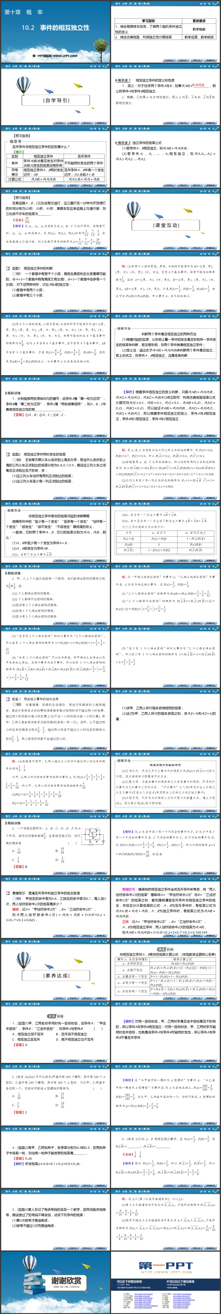 《事件的相互独立性》概率PPT课件下载