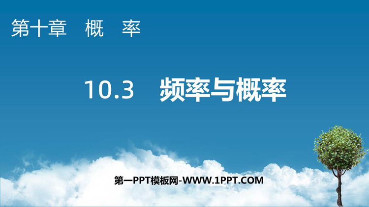 《频率与概率》概率PPT课件下载