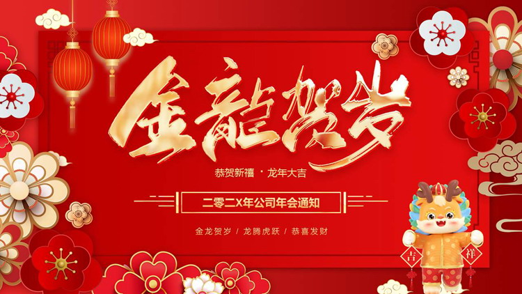 红色喜庆古典花卉背景的“金龙贺岁”公司年会通知PPT模板