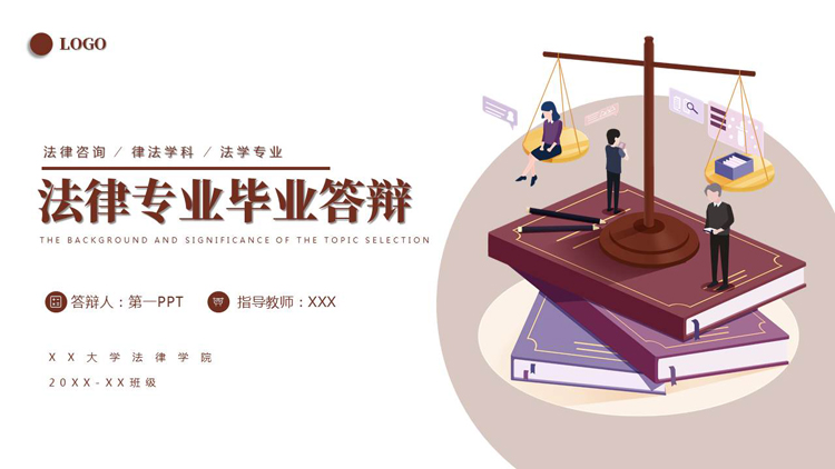 褐色矢量天平法典背景的法律专业毕业答辩PPT模板下载