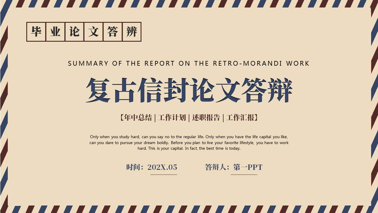 复古信封样式背景的毕业论文答辩PPT模板下载