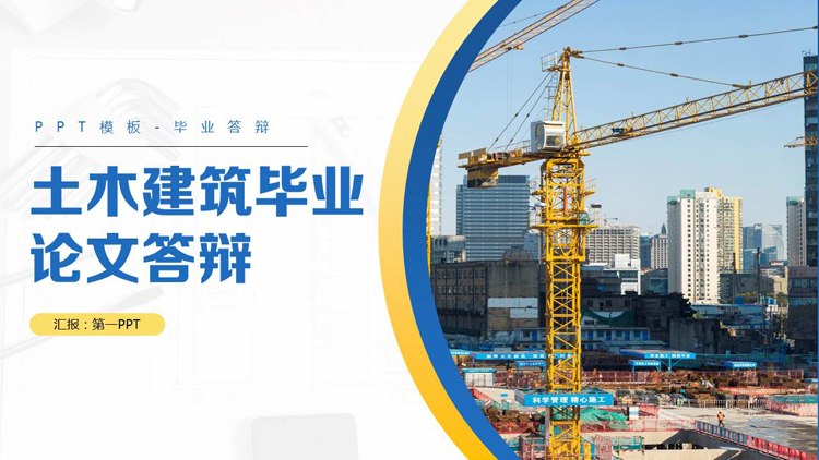 蓝黄配色塔吊背景的土木建筑毕业论文答辩PPT模板下载