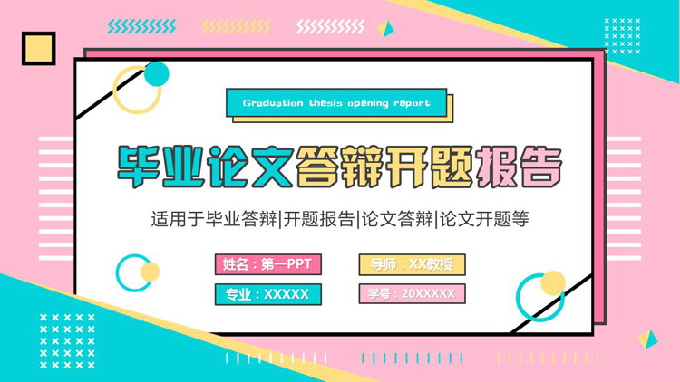 多彩孟菲斯背景的毕业论文答辩开题报告PPT模板下载