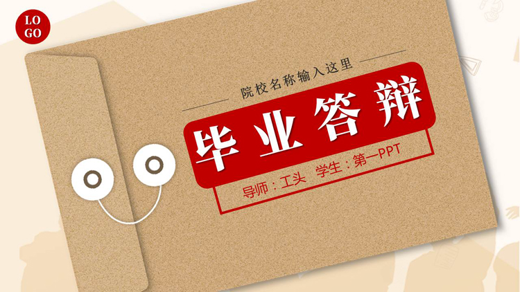 棕色文件袋背景的毕业答辩PPT模板下载