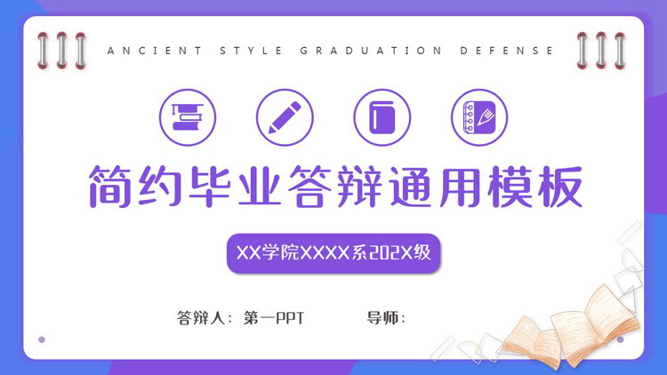 蓝紫简约毕业答辩通用PPT模板下载