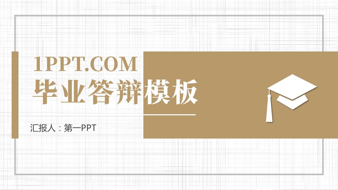 棕色博士帽背景的简约学术风毕业答辩PPT模板下载