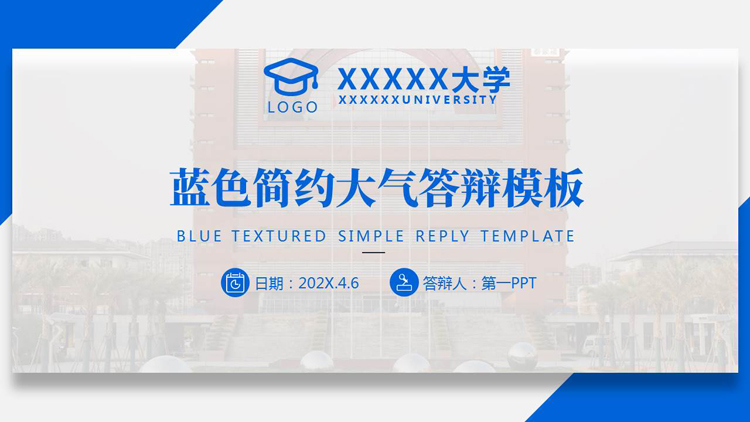 蓝色教学楼背景的简约大气毕业答辩PPT模板下载